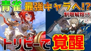 【崩壊スターレイル】青雀がトリビー実装で覚醒！ついにリミッター解除か！【攻略解説】#スターレイル　リークなし アグライア　キャストリス　　トリビー