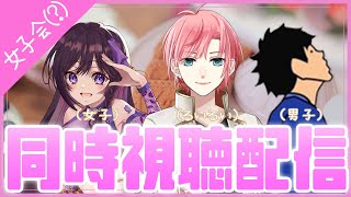 【 #リケ恋 同時視聴配信　1期1話～5話】きゅんきゅんしたい女子会(？)【橘花るい/ライリーライリー/しき】