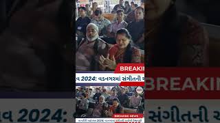 તાનારીરી મહોત્સવ 2024: વડનગરમાં સંગીતની અનોખી ઉજવણી | Grahak Chetna