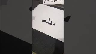 #書法 #很厲害  #快來訂閱開啟小鈴鐺