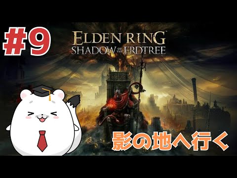 #9【エルデンリング DLC】王になったのにDLCのボス強すぎるよおおおお!!!