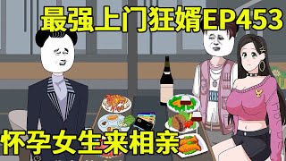 【最强上门狂婿】相亲女竟怀孕，竟还想让十三当键盘侠，十三直接对她破口大骂！