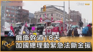 癱瘓幹道18天 加國總理動緊急法斷金援｜方念華｜FOCUS全球新聞 20220215