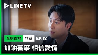 【加油喜事 相信愛情】EP18：劉書宏發現客戶對邱子芯意圖不軌，當場收回合作案！| LINE TV 共享追劇生活