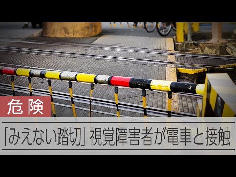 危険な「みえない踏切」 視覚障害者が電車と接触　対策と課題は