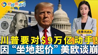 川普准备要对$9万亿动手！川普”坐地起价“，美欧谈崩！富国银行高管在华被禁离境！联储内讧，理事叫板鲍威尔！通胀预期改善，消费者信心上升！财经焦点07/18