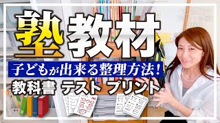 【教材の整理収納】小中学生～高校生｜プリント・教科書・テストのおすすめファイル、子供が自分で出来る整理方法・収納テクニック＆おすすめ書類収納グッズ。