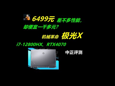 极光X，i7-12800HX、4070