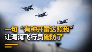 一句“有种开雷达照我”让湾湾飞行员破防了？火控雷达有多厉害？
