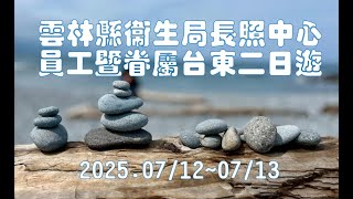黃一旅遊20250712台東二日遊