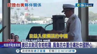 友好! 美新印太司令上任 我國參謀總長梅家樹觀禮 美印太新司令帕帕羅 肩負抗中重任痛批中國野心｜記者 游任博 黃彥傑｜【國際局勢】20240505｜三立iNEWS