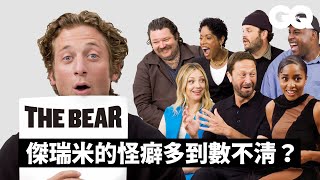 《大熊餐廳》班底友情大考驗！「卡米」傑瑞米艾倫懷特的片場怪癖？「里奇」艾邦摩斯貝克許會帶大夥去哪旅行？「辛妮」阿尤艾德維利的卡啦OK必點？｜GQ Taiwan