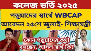 WB College Admission 2025: WBCAP Notice: Extension: WBCAP Merit List 2025: wbcap Alloted List 2025