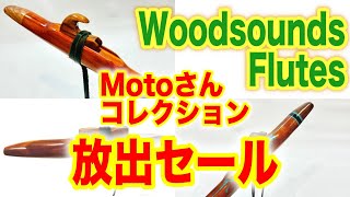 【ネイティブアメリカンフルート】Motoさんコレクション放出セール！