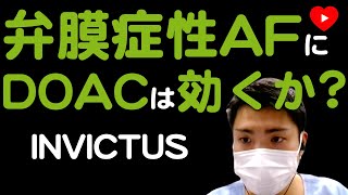 【心房細動】禁断の弁膜症性AFへのDOAC使用 [INVICTUS]