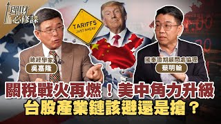 關稅戰火再燃！美中角力升級 台股產業鏈該避還是搶？ ft.吳嘉隆.蔡明翰 【理財必修課】 EP6 陳明君