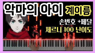 진격의 거인 OST, 악마의 아이 피아노 악보 계이름 (+손번호, 페달) | 진격의 거인 4기 2쿨 엔딩 | 악마의 아이 피아노 쉬운버전