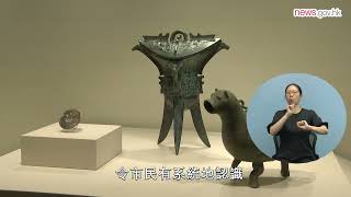 歷史博物館展出河南夏商周文物 (2.4.2024) (手語版)