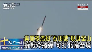 美軍核潛艇「春田號」現身釜山 擁戰斧飛彈 可打北韓全境 ｜十點不一樣20230226 @TVBSNEWS02