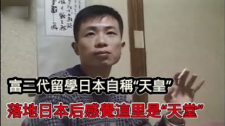 90年代中國富二代留學生的真實紀錄，初到東京就覺得這裡是"天堂"，曾叫囂我爸堪比日本“天皇”