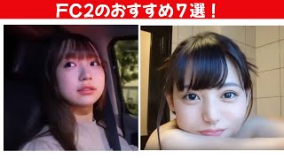 FC2's 7 recommendations! [Lucky numbers for the night]