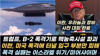 미국-이란의 약속된 폭격?/미국, 이란 전자전 성공/스타링크, 이란에 무료 개방/트럼프, 정권 교체는 NO/이스라엘에 보복 공격/이스라엘 경제난
