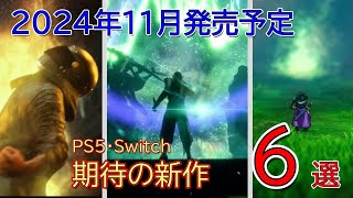 【ゲーム紹介】2024年11月発売予定 PS5・Swtich 期待の新作 6選