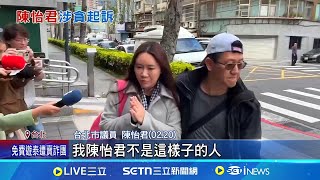 陳怡君涉詐384萬助理費 檢:用於繳房租買股 陳怡君又爆收建商逾70萬 起訴書揭助關說｜三立新聞網 SETN.com