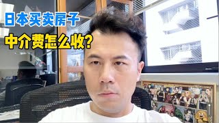 【日本买房】买/卖日本房产，中介服务和收费标准