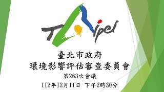 臺北市政府環境影響評估審查委員會第263次會議