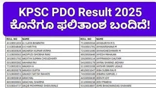 KPSC PDO Result 2025/PDO Compulsory Kannada Result 2025/Karnataka KPSC PDO Exam Result 2025 Cut Off