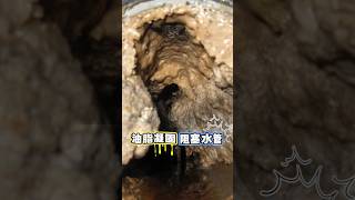 #截油槽阻塞 ! 居然到粉處理有用