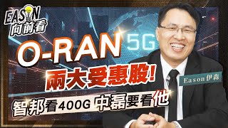 網通概念股大爆發 O-RAN即將提升台灣網通產業地位 | 智邦白牌交換器出貨暢旺 | 中磊關鍵指標是他《Eason向前看 #60》