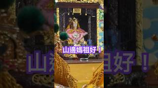#粉紅超跑 #白沙屯媽祖 #媽祖進香 #媽祖 保佑台灣選手 費#奧運 #熱門 #山邊媽祖