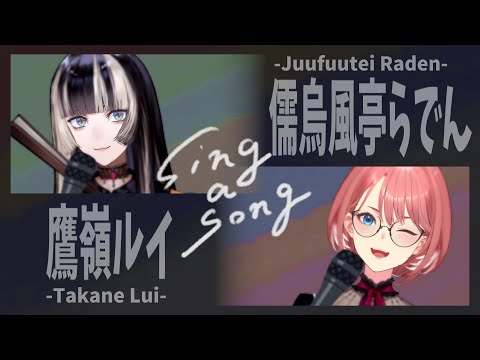 【歌枠】#ルイらで歌枠 ルイ姉！一緒に歌いましょう！！【儒烏風亭らでん/鷹嶺ルイ】