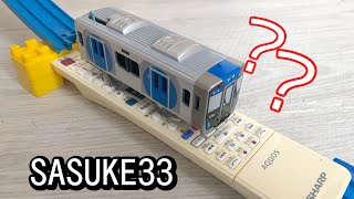 プラレールでSASUKE、リモコンレール！