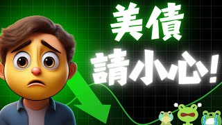 如果FED主席鮑威爾下台，這類債券要小心了！