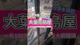 台北人的童年回憶有哪些？大葉高島屋絕對是經典之一  #天喜萊恩 #台北 #天母美食 #台北美食 #台北旅遊 #親子 #大葉高島屋