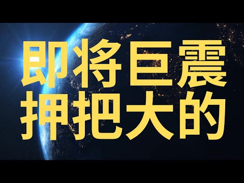 美股必看! 不要怪我没有提醒你 刚刚百万资金押了把大的! 紧张时刻! 机构开始暗中勾结 谷歌 特斯拉 大的要来了 ...