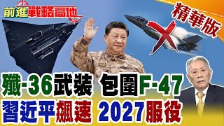 "殲-36"第5度試飛 帥化民認證"戰機之王" 美國"玩不起"了! 習近平親自督戰 "放油"測試 將飆速2027年服役?【前進戰略高地】精華版@全球大視野Global_Vision