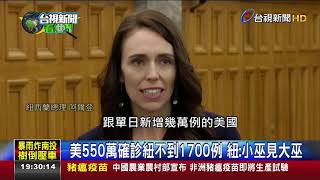 川普喊紐國疫情嚴重 紐總理:比美國算好了