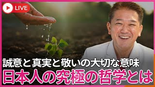 日本人の究極の哲学とは　誠意と真実と敬いの大切な意味【心の健康のお話】