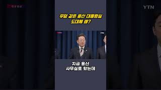 무덤 같은 용산 대통령실?...이재명 대통령 "황당무계"  #ytn #ytn실시간 #대선