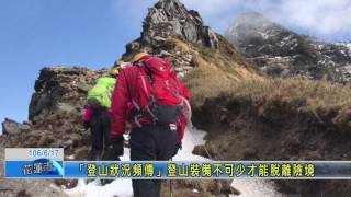 登山狀況頻傳登山裝備不可少面對危險才能脫離險境