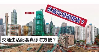新盤分析: 必嘉坊‧曦匯即日沽清!值唔值買?半小時工作生活圈? 不如買黃埔花園?