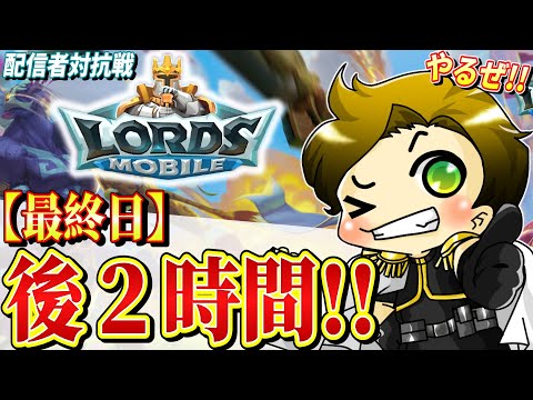 【ロードモバイル】ラスト2時間！本当のラストスパート行くぜ!!【ローモバ/まーてぃす大佐】