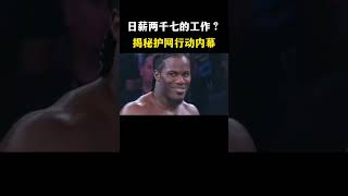 日薪两千七的工作？   揭秘护网行动内幕 #网络安全 #信息安全 #hacker #熱門 #计算机 #黑客 #互联网 #开发