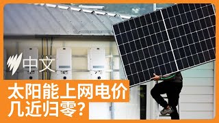太阳能上网电价几近归零，屋顶光伏的未来何去何从？| SBS中文