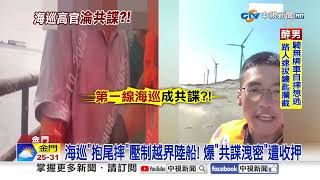 海巡署高官"是共諜"?! 陸船入侵驚爆"內鬼洩密"│中視新聞 20250520