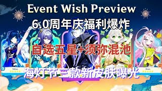 （原神）6.0周年庆福利爆炸！自选五星+须弥混池，6.1大香班来了，海灯节三款新皮肤曝光